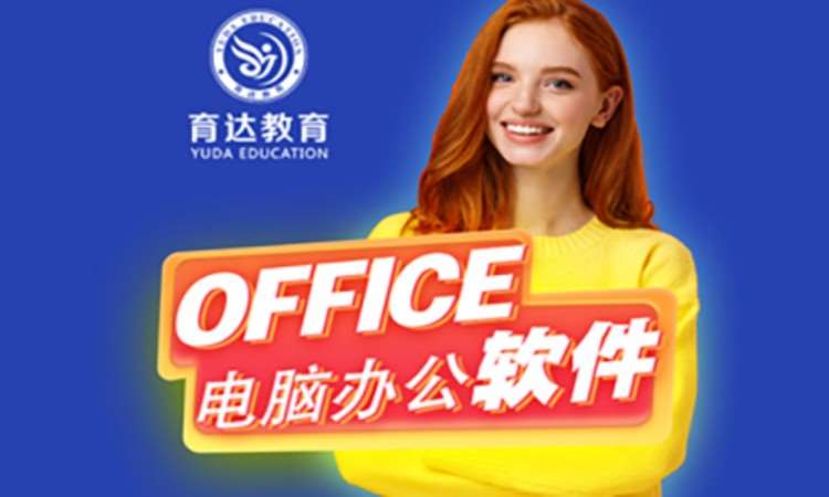 杭州office企业培训