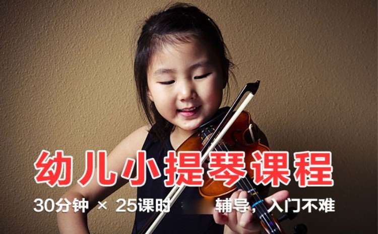 北京小提琴快速学习班