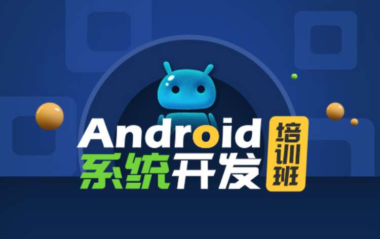 长沙android开发培训