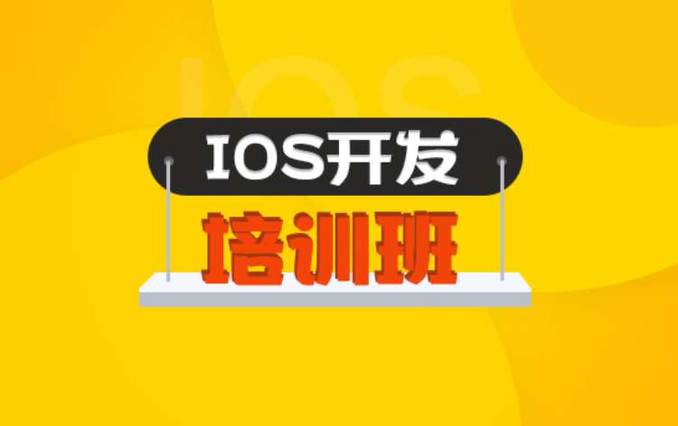 长沙学习ios游戏开发