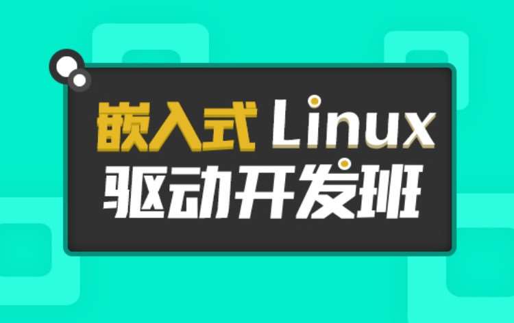 嵌入式Linux驱动开发培训班