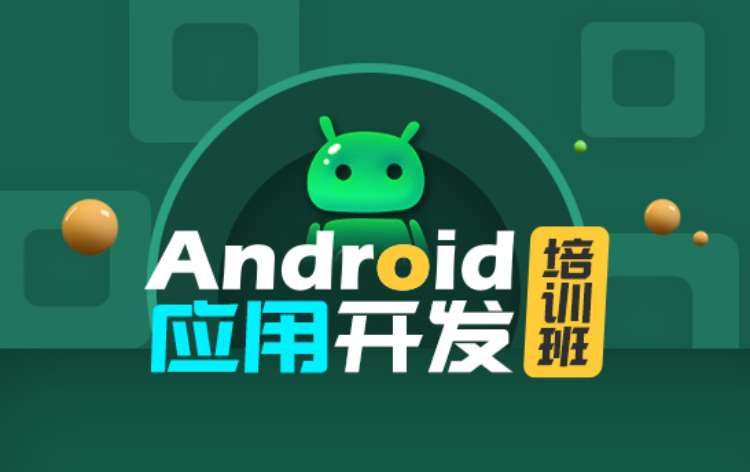 济南android开发课程培训