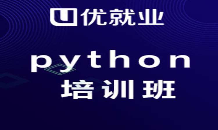 北京系统学习python培训
