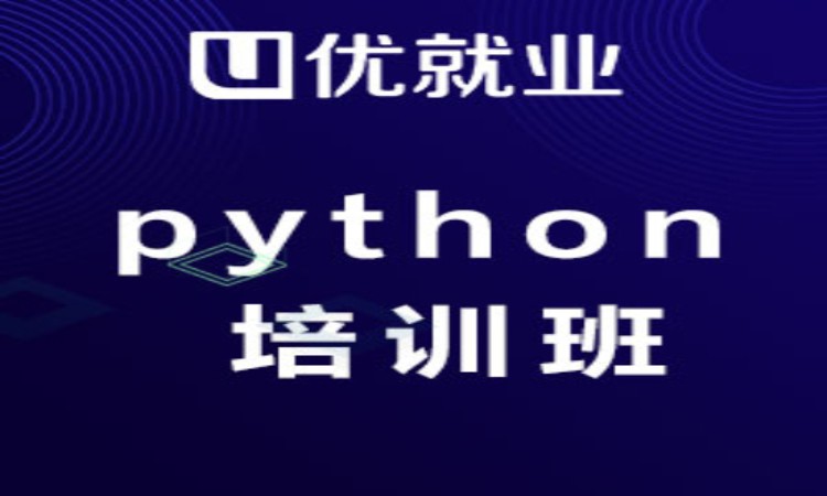 郑州python专业培训机构