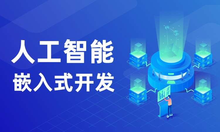 上海博为峰·人工智能嵌入式开发就业课程