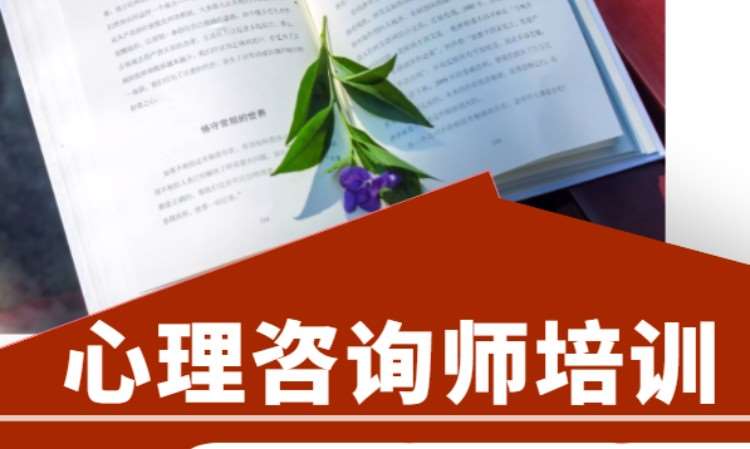 成都哪里有二级心理咨询师培训