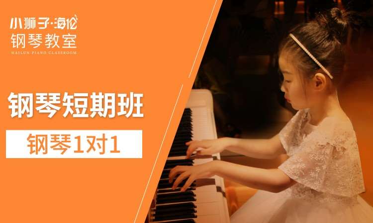 青岛钢琴启蒙课程