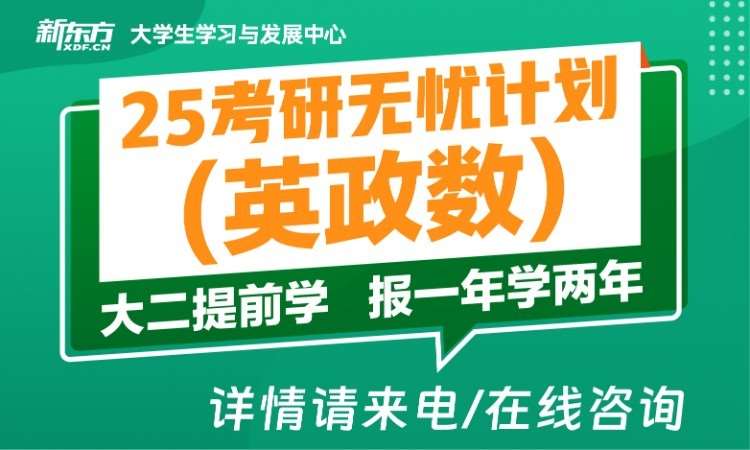 新东方25考研无忧计划（英政数）