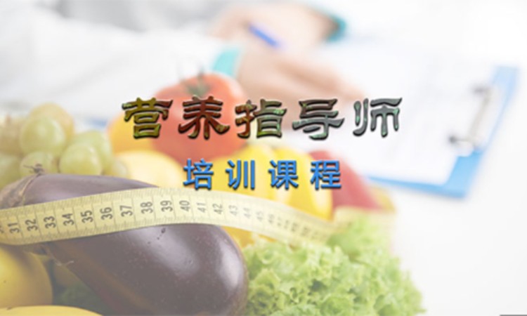 青岛公共营养师资格培训