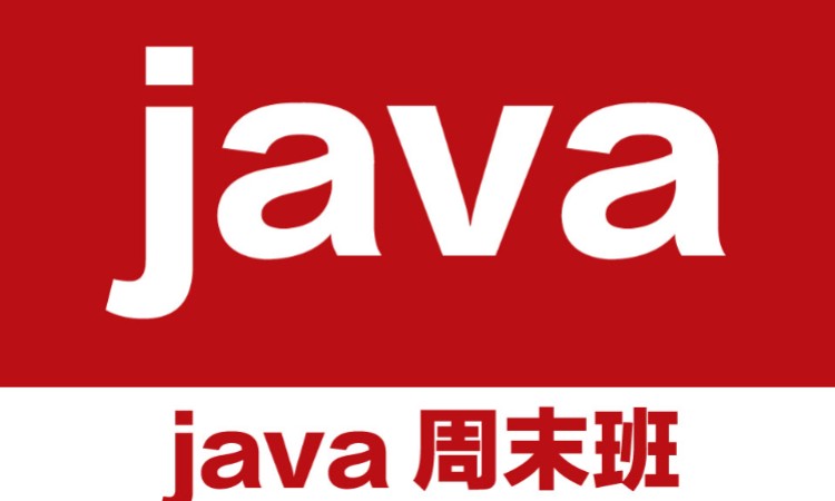 西安 java编程基础培训