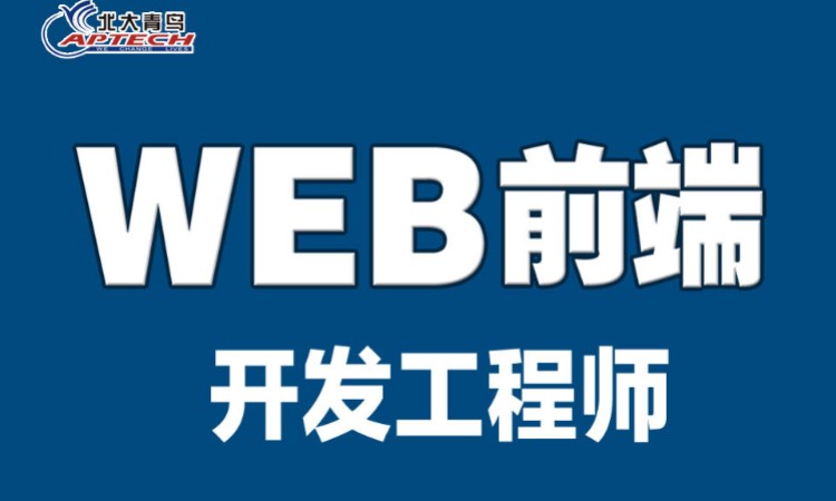 西安web前端项目开发培训