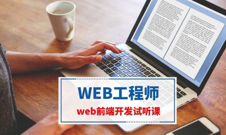 南京web开发前端培训