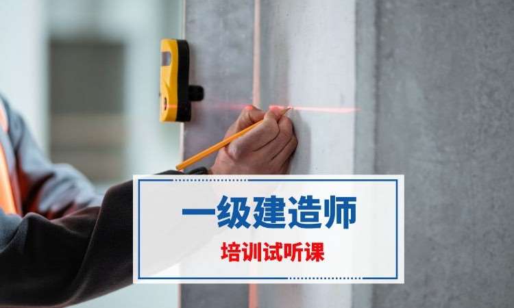 南京一级建造师培训中心