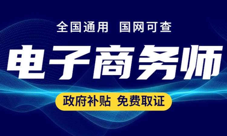 南京电子商务师认证培训