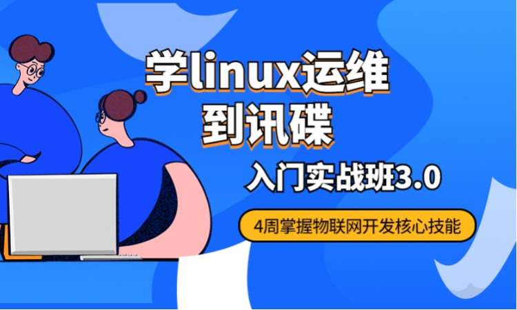 西安linux培训认证