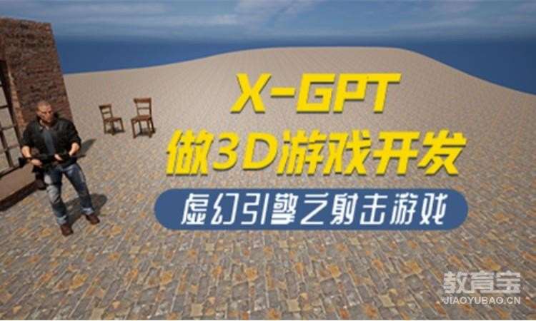 上海博为峰·X-GPT做3D游戏开发