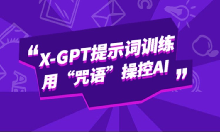 西安博为峰AI聊天技术：X-GPT提示词
