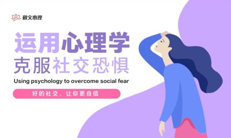 郑州秋文·运用心理学克服社交恐惧