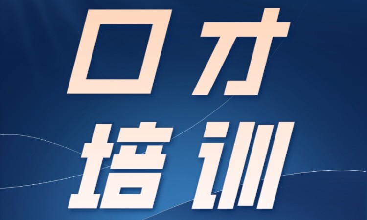 成都思训家·演讲口才培训