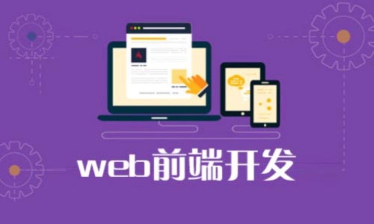 上海web前端开发软件培训