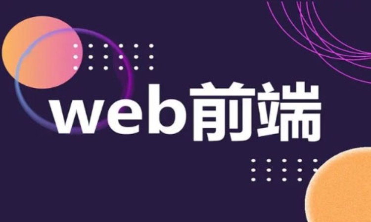 上海培训机构web前端设计