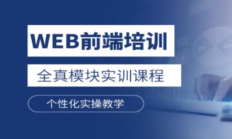 上海周末web前端开发培训