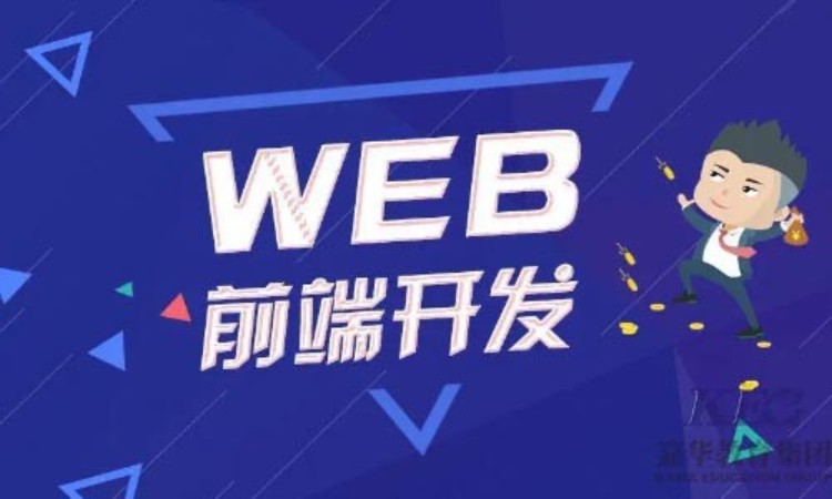 上海web前端网页开发培训