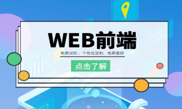 上海web前端软件开发工程师培训