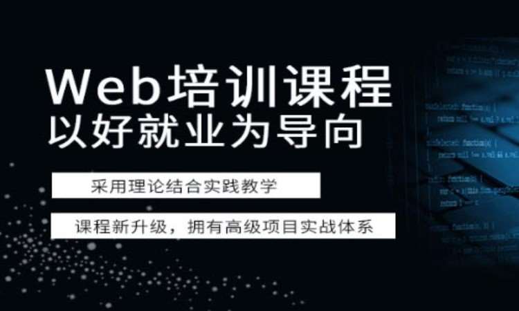 上海前端web开发培训机构