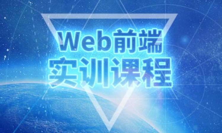 上海前端web前端开发培训