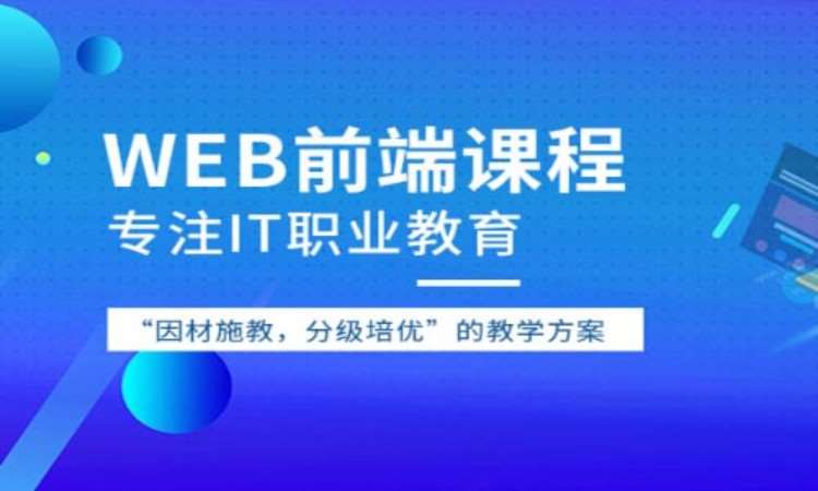 上海web前端开发技术培训