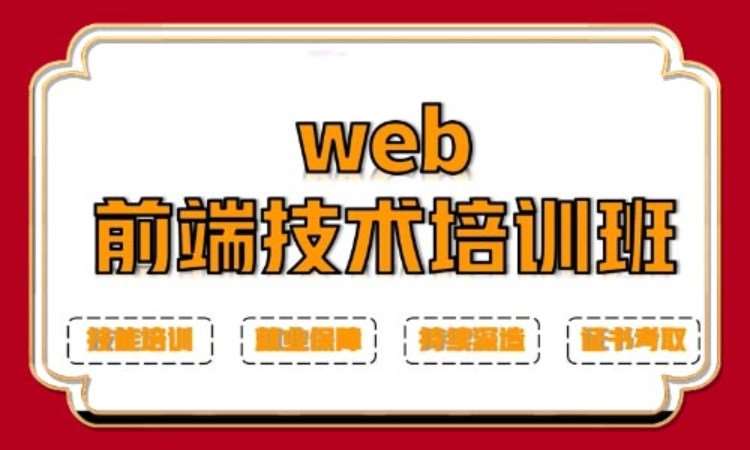 上海web前段工程师培训