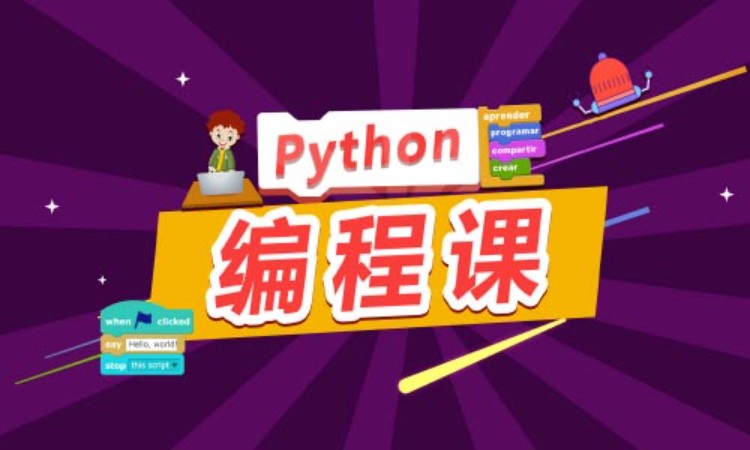 上海python 培训班