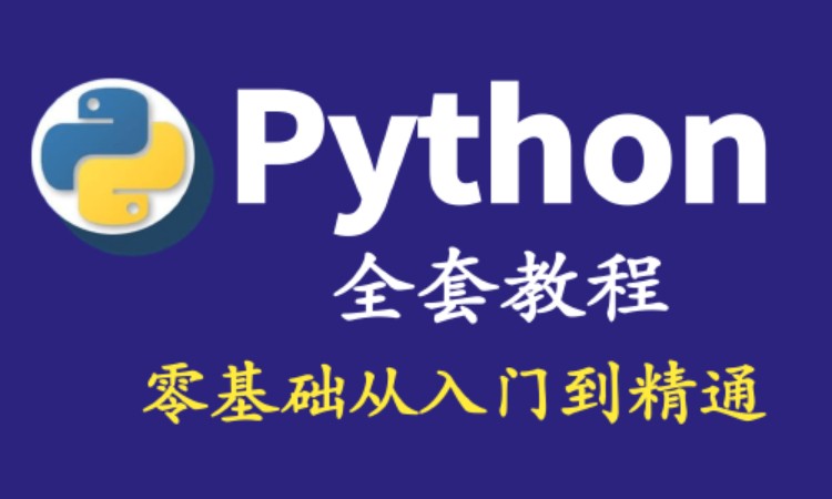 上海程序python培训