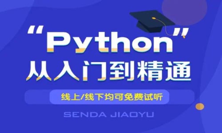 上海零基础学python培训