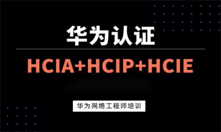 武汉HCNP认证培训
