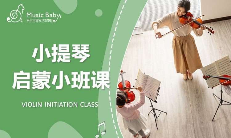 【小提琴】启蒙小班课