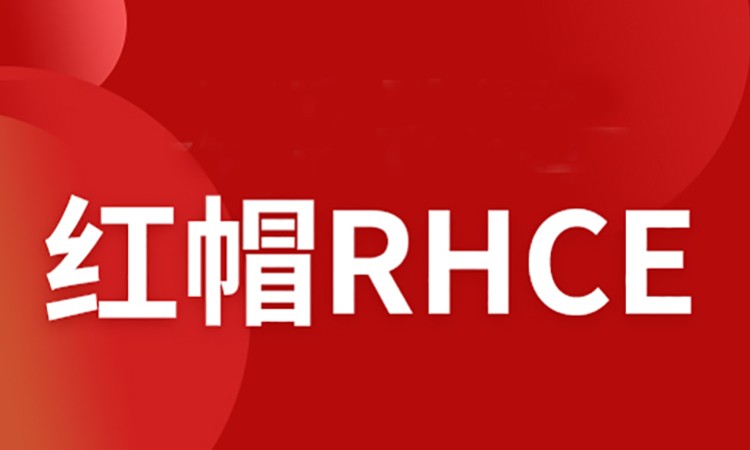 红帽RHCE认证及实战课程