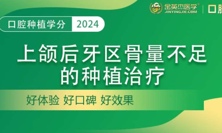 郑州金英杰·上颌后牙区骨量不足的种植治疗