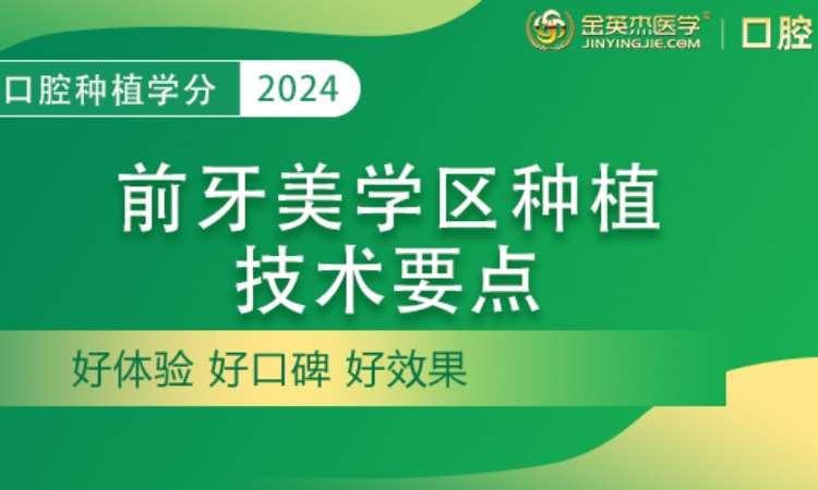 郑州金英杰·前牙美学区种植技术要点