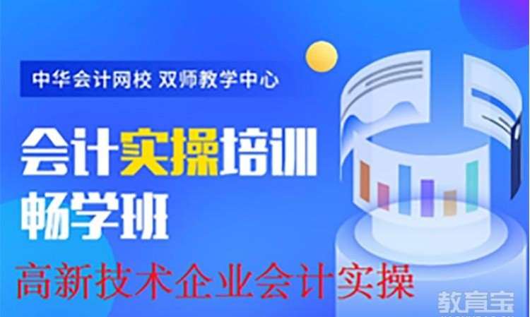 高新技术企业会计实操课程