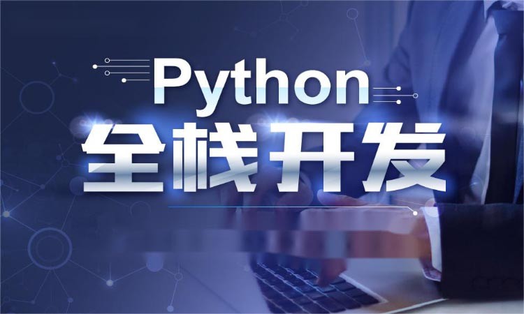 Python培训全日制班