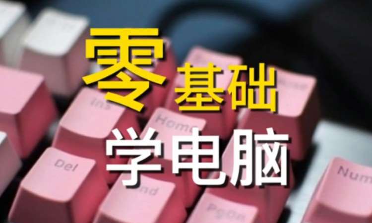 办公软件培训 office软件培训班