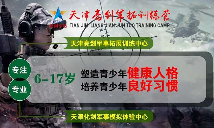 天津军事学生夏令营