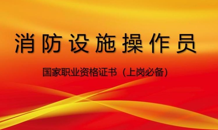深圳中级消防设施操作员培训