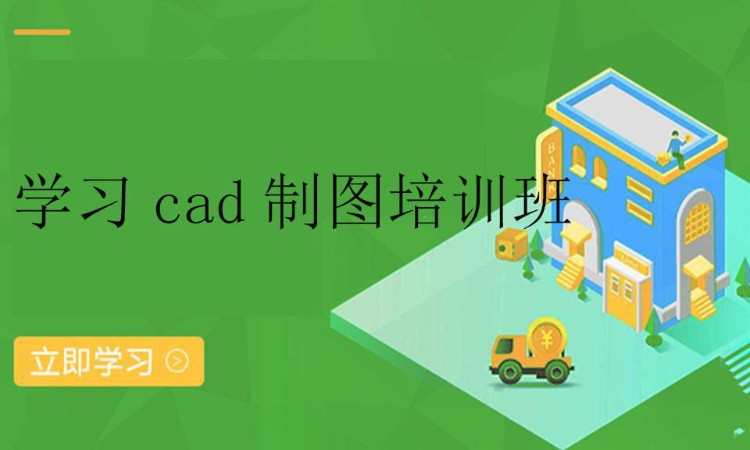 学习cad制图培训班