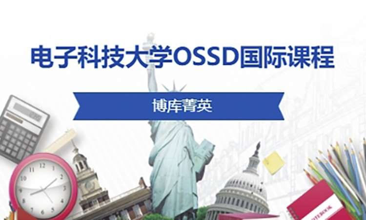 电子科技大学OSSD国际课程