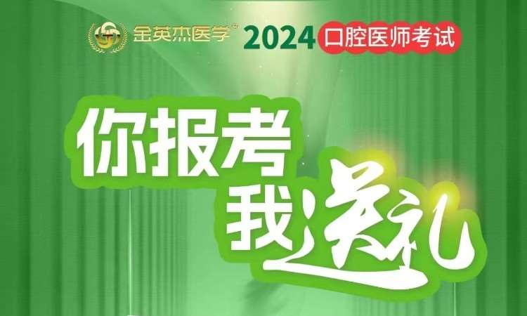 郑州金英杰·2024口腔医师教材