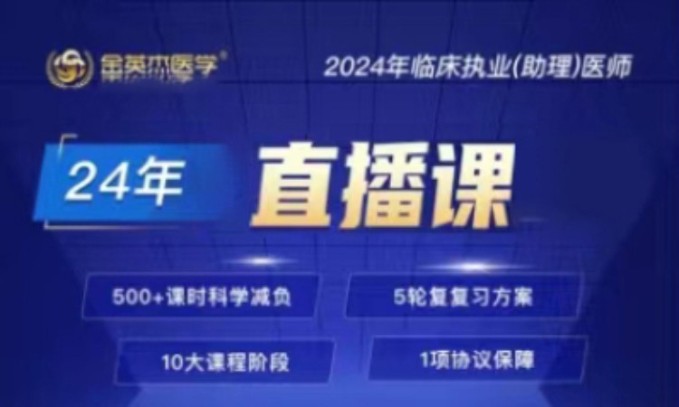 2024年临床执业(助理)医师直播课