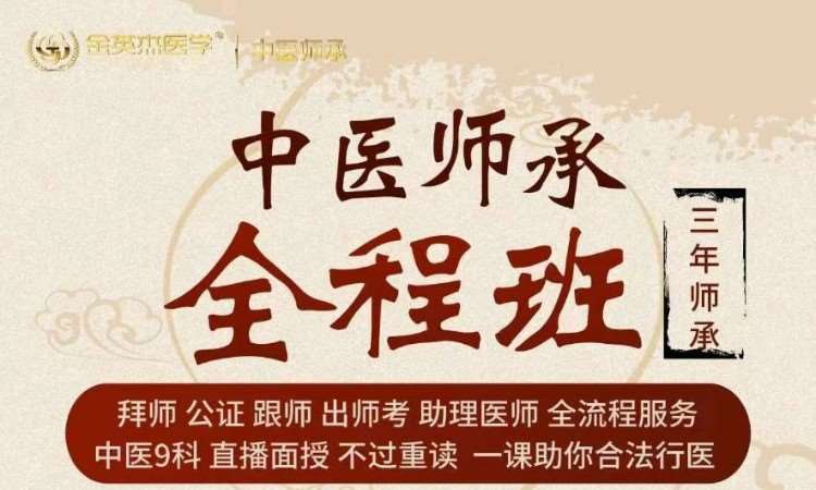 郑州金英杰·中医师承全程班